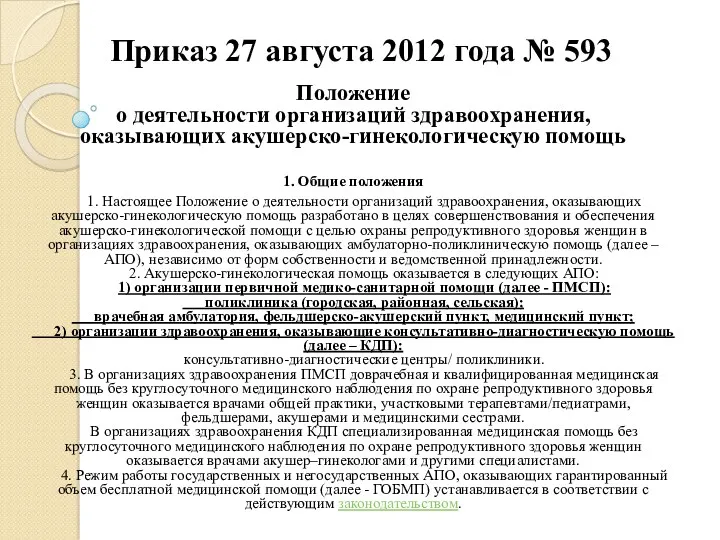 Приказ 27 августа 2012 года № 593 Положение о деятельности организаций здравоохранения, оказывающих