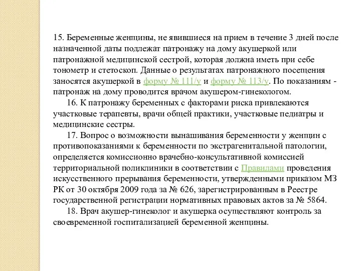 15. Беременные женщины, не явившиеся на прием в течение 3 дней после назначенной