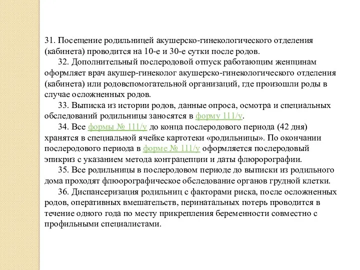 31. Посещение родильницей акушерско-гинекологического отделения (кабинета) проводится на 10-е и