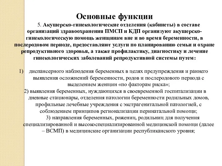 Основные функции 5. Акушерско-гинекологические отделения (кабинеты) в составе организаций здравоохранения