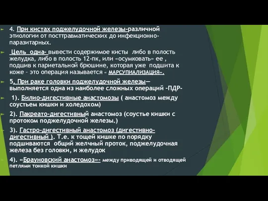 4. При кистах поджелудочной железы-различной этиологии от посттравматических до инфекционно-паразитарных.