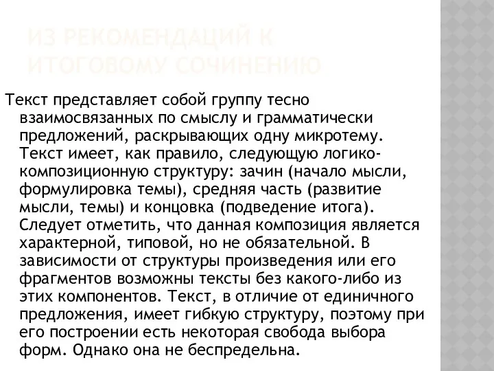 ИЗ РЕКОМЕНДАЦИЙ К ИТОГОВОМУ СОЧИНЕНИЮ Текст представляет собой группу тесно