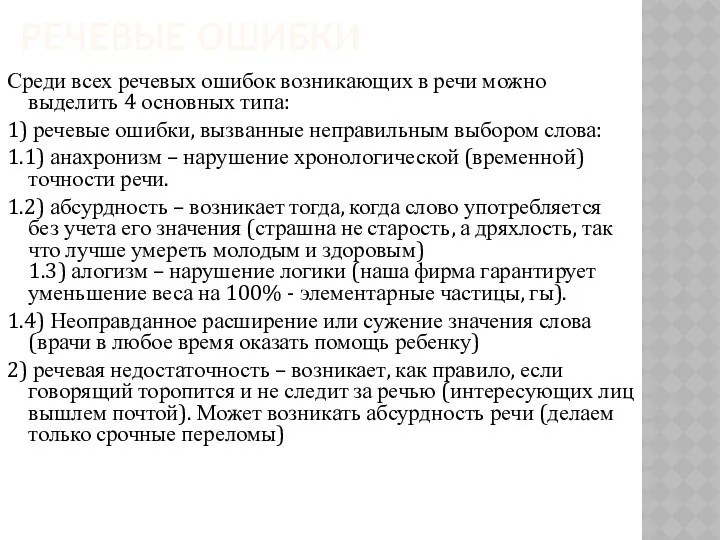 РЕЧЕВЫЕ ОШИБКИ Среди всех речевых ошибок возникающих в речи можно