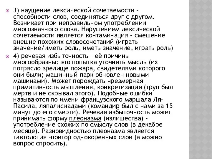 3) наущение лексической сочетаемости – способности слов, соединяться друг с