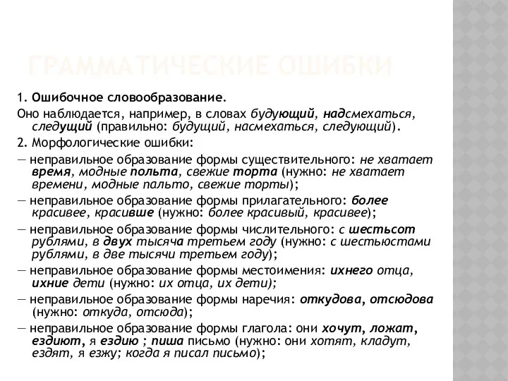 ГРАММАТИЧЕСКИЕ ОШИБКИ 1. Ошибочное словообразование. Оно наблюдается, например, в словах