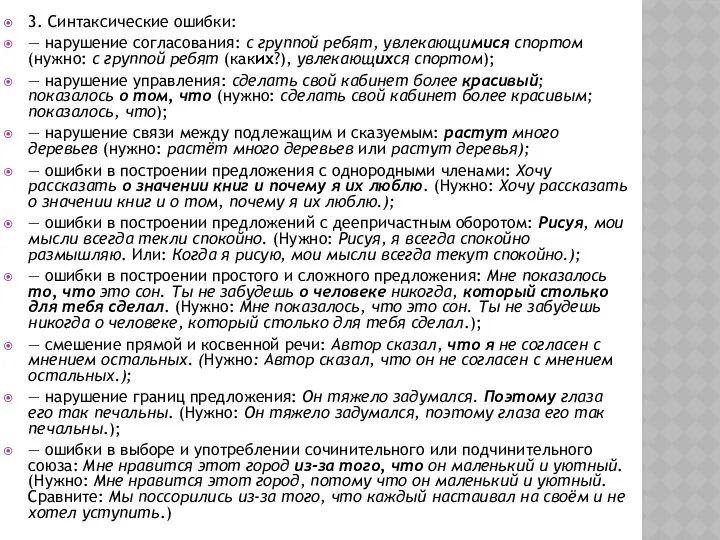 3. Синтаксические ошибки: — нарушение согласования: с группой ребят, увлекающимися