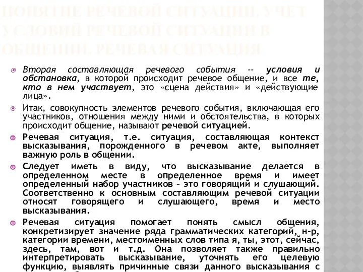 ПОНЯТИЕ РЕЧЕВОЙ СИТУАЦИИ. УЧЕТ УСЛОВИЙ РЕЧЕВОЙ СИТУАЦИИ В ОБЩЕНИИ. РЕЧЕВАЯ