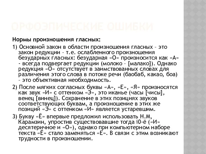 ОРФОЭПИЧЕСКИЕ ОШИБКИ Нормы произношения гласных: 1) Основной закон в области