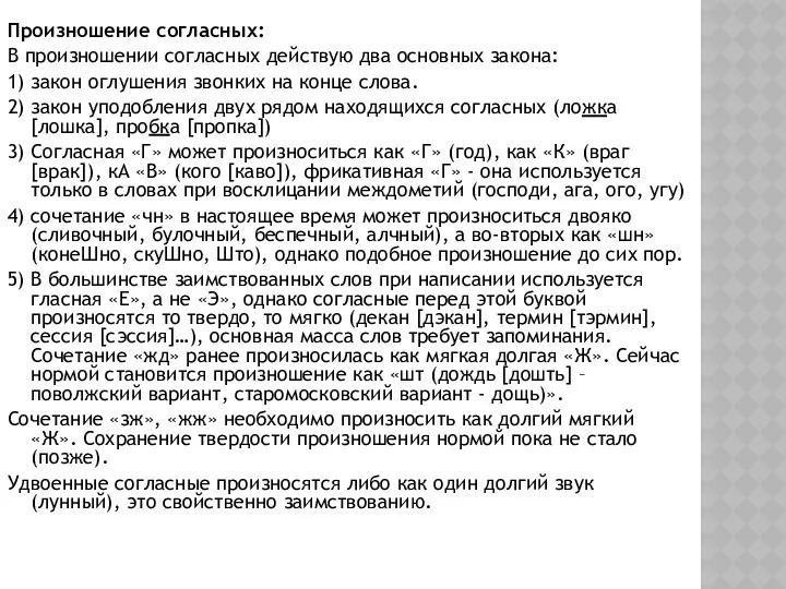 Произношение согласных: В произношении согласных действую два основных закона: 1)