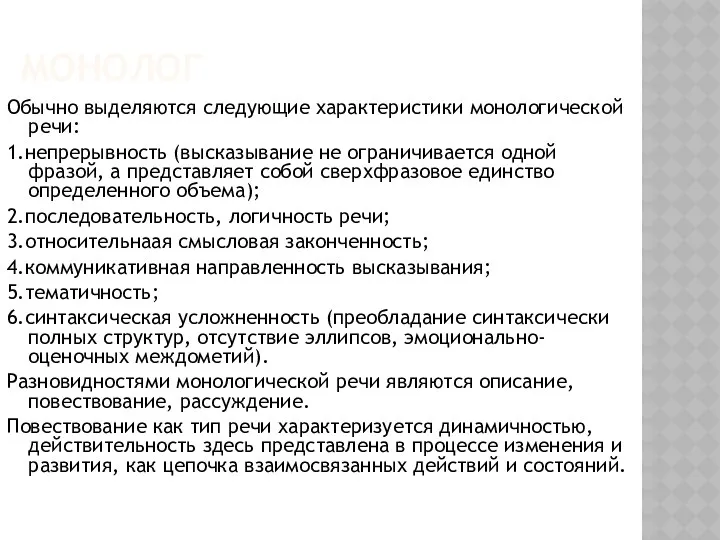 МОНОЛОГ Обычно выделяются следующие характеристики монологической речи: 1.непрерывность (высказывание не