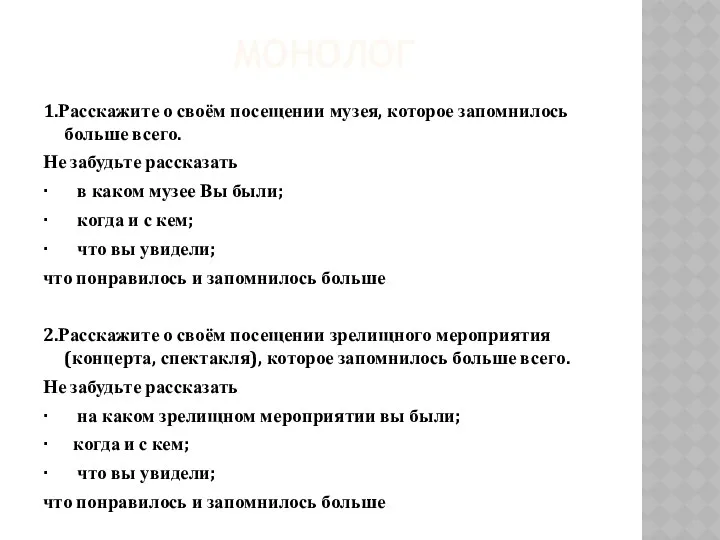 МОНОЛОГ 1.Расскажите о своём посещении музея, которое запомнилось больше всего.