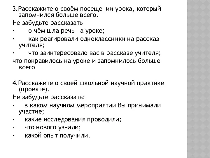 3.Расскажите о своём посещении урока, который запомнился больше всего. Не