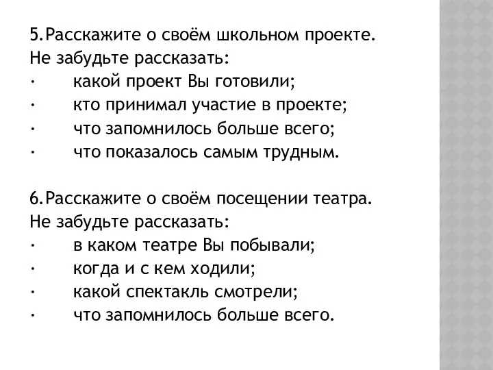 5.Расскажите о своём школьном проекте. Не забудьте рассказать: · какой