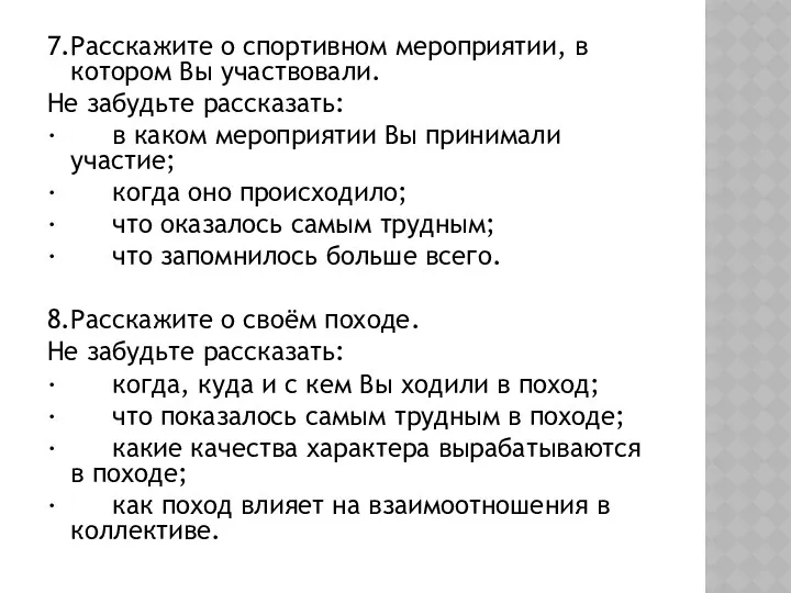 7.Расскажите о спортивном мероприятии, в котором Вы участвовали. Не забудьте