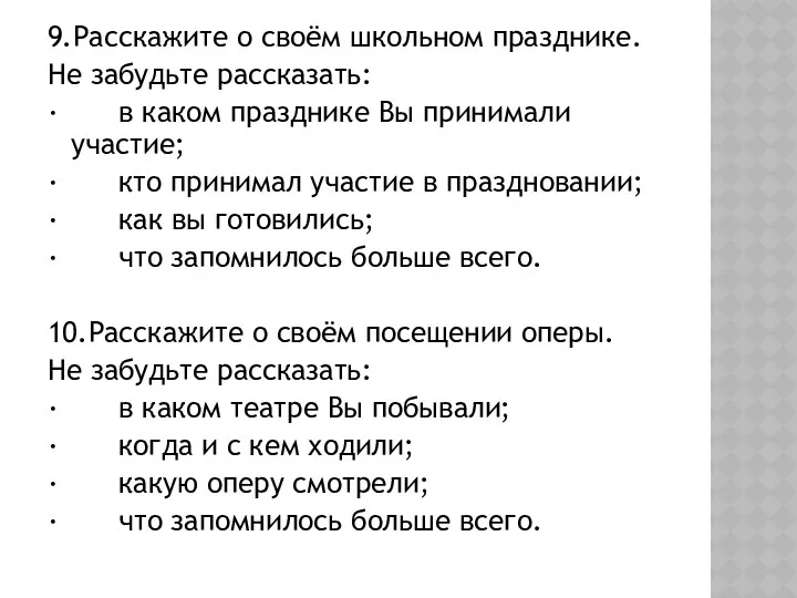 9.Расскажите о своём школьном празднике. Не забудьте рассказать: · в