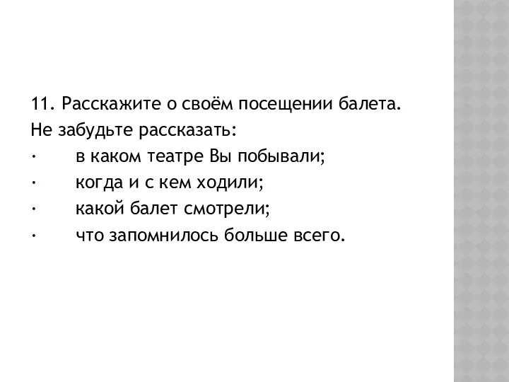 11. Расскажите о своём посещении балета. Не забудьте рассказать: ·