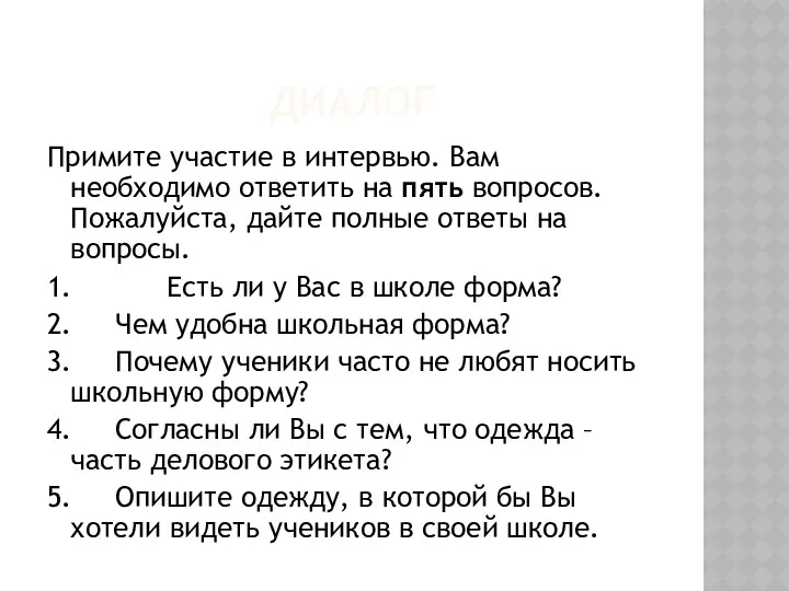 ДИАЛОГ Примите участие в интервью. Вам необходимо ответить на пять