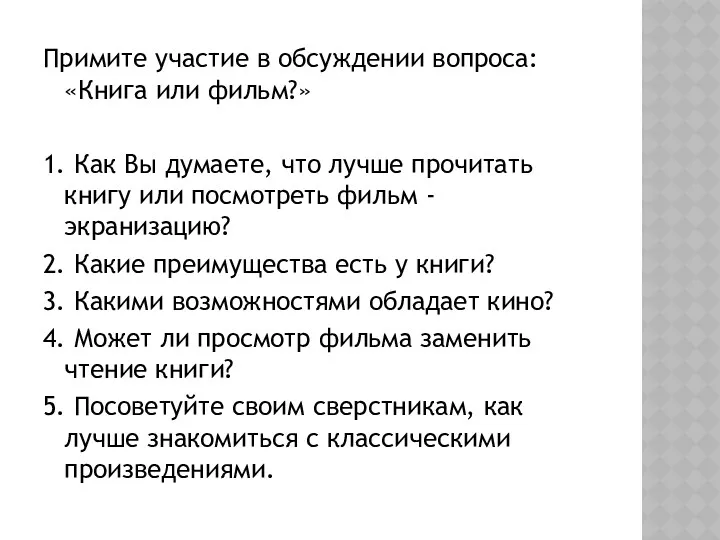 Примите участие в обсуждении вопроса: «Книга или фильм?» 1. Как