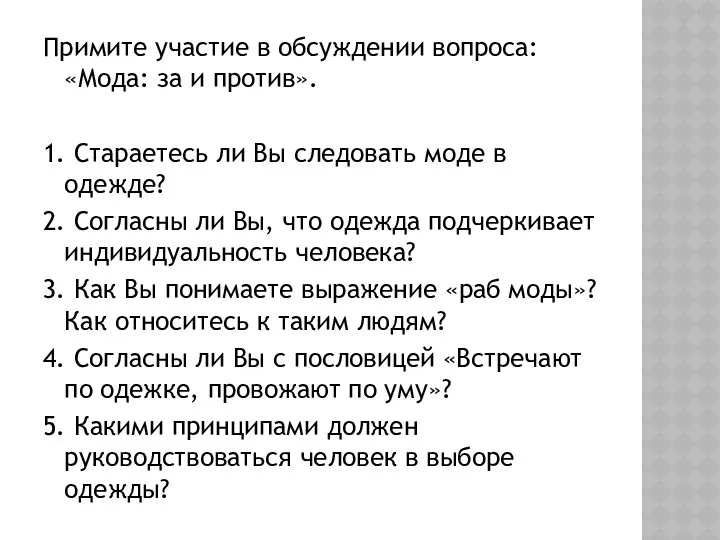 Примите участие в обсуждении вопроса: «Мода: за и против». 1.