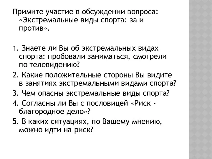 Примите участие в обсуждении вопроса: «Экстремальные виды спорта: за и