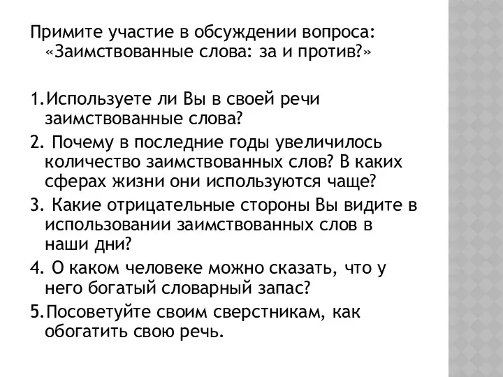 Примите участие в обсуждении вопроса: «Заимствованные слова: за и против?»