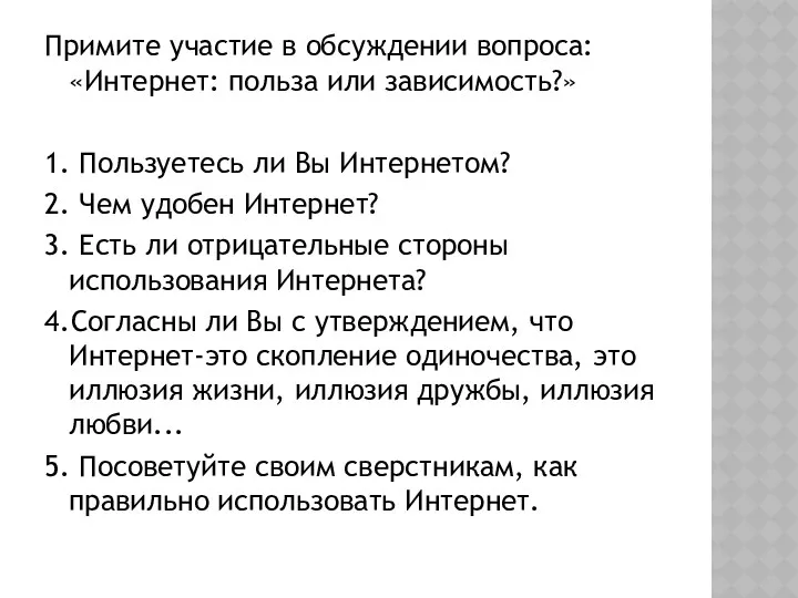 Примите участие в обсуждении вопроса: «Интернет: польза или зависимость?» 1.