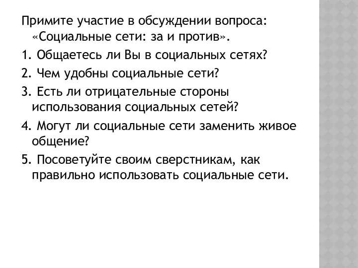 Примите участие в обсуждении вопроса: «Социальные сети: за и против».