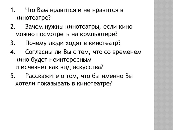 1. Что Вам нравится и не нравится в кинотеатре? 2.