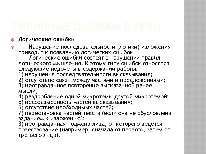 ТИПИЧНЫЕ ОШИБКИ В РЕЧИ Логические ошибки Нарушение последовательности (логики) изложения