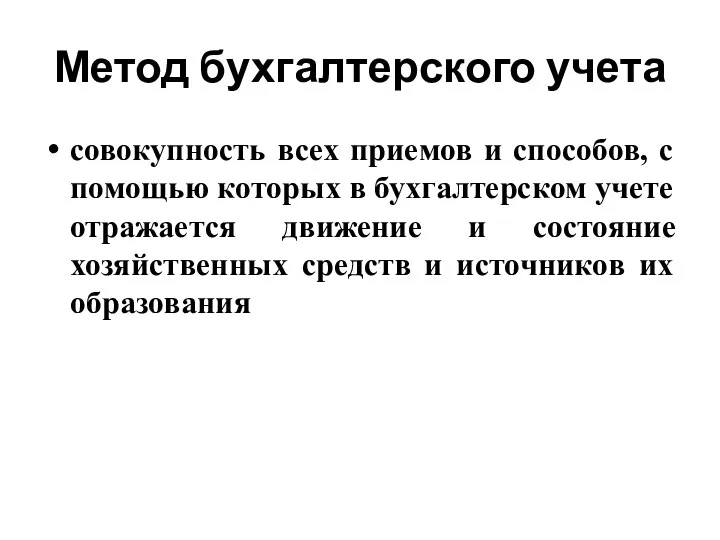 Метод бухгалтерского учета совокупность всех приемов и способов, с помощью