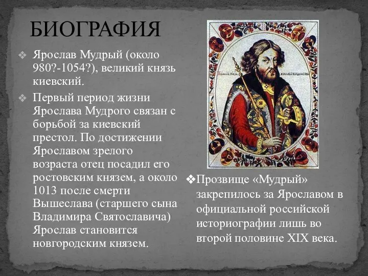 БИОГРАФИЯ Ярослав Мудрый (около 980?-1054?), великий князь киевский. Первый период жизни Ярослава Мудрого