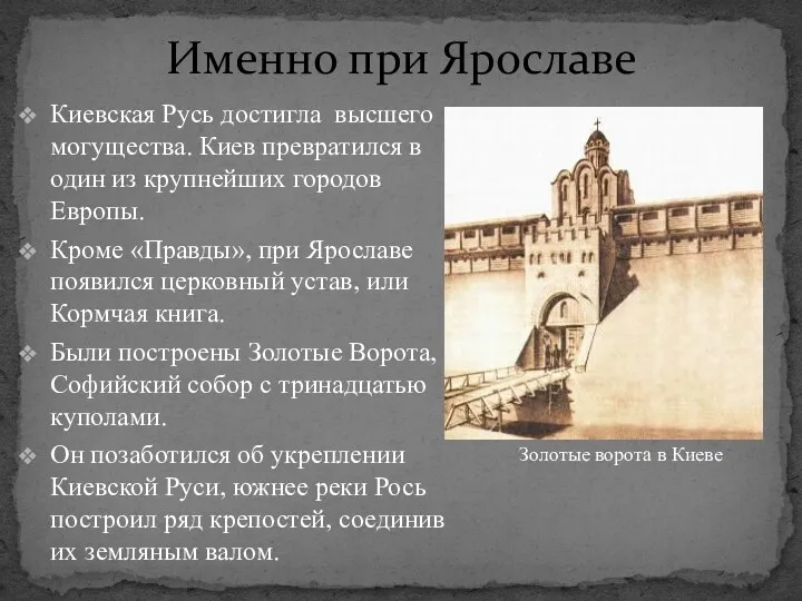 Именно при Ярославе Киевская Русь достигла высшего могущества. Киев превратился в один из