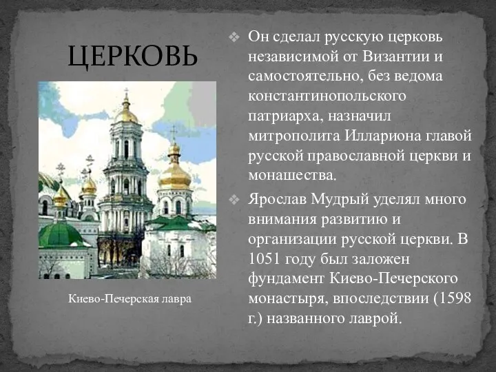 ЦЕРКОВЬ Он сделал русскую церковь независимой от Византии и самостоятельно, без ведома константинопольского