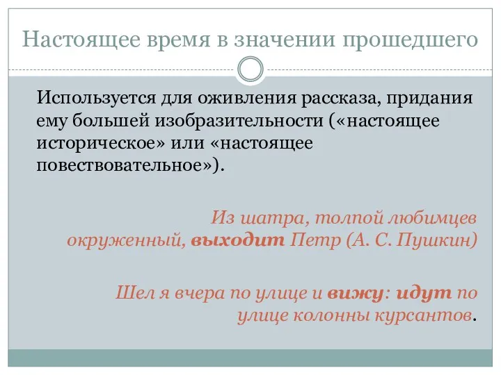 Настоящее время в значении прошедшего Используется для оживления рассказа, придания