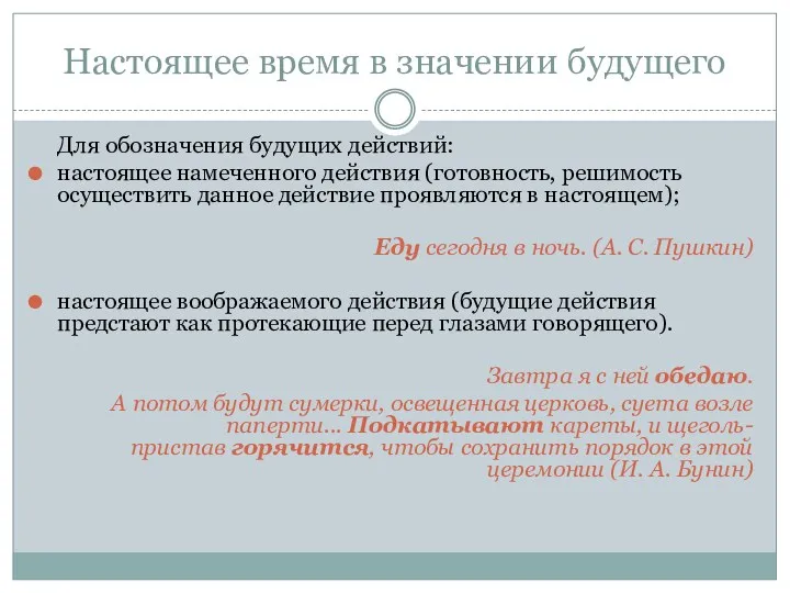 Настоящее время в значении будущего Для обозначения будущих действий: настоящее