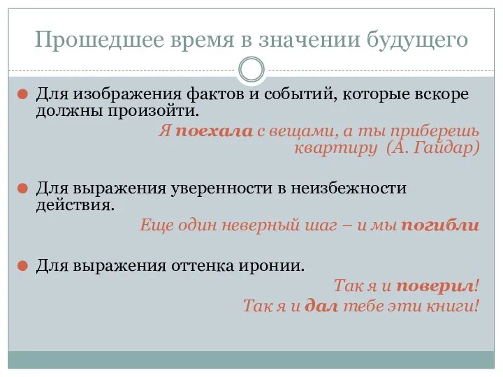 Прошедшее время в значении будущего Для изображения фактов и событий,