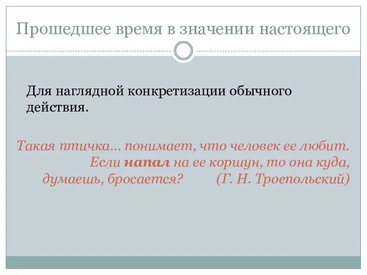 Прошедшее время в значении настоящего Для наглядной конкретизации обычного действия.