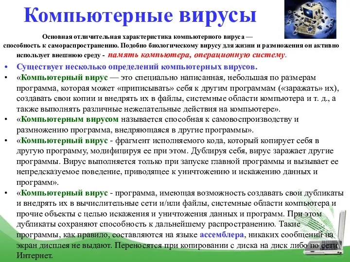 Основная отличительная характеристика компьютерного вируса — способность к самораспространению. Подобно