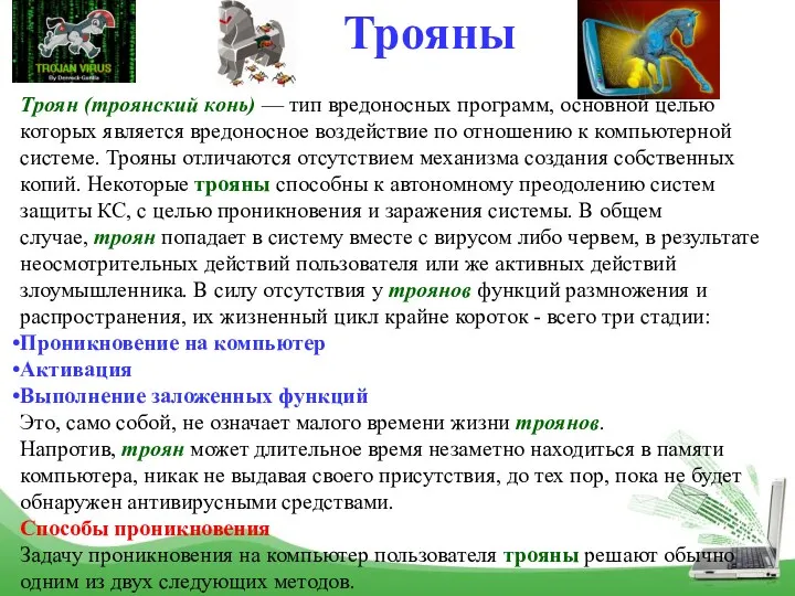 Трояны Троян (троянский конь) — тип вредоносных программ, основной целью