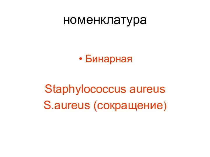 номенклатура Бинарная Staphylococcus aureus S.aureus (сокращение)