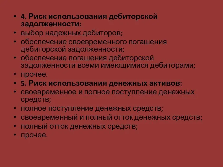 4. Риск использования дебиторской задолженности: выбор надежных дебиторов; обеспечение своевременного погашения дебиторской задолженности;