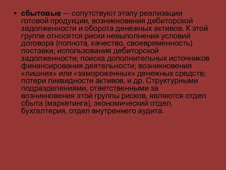 сбытовые — сопутствуют этапу реализации готовой продукции, возникновения дебиторской задолженности и оборота денежных