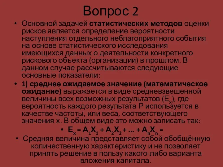 Вопрос 2 Основной задачей статистических методов оценки рисков является определение