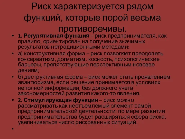 Риск характеризуется рядом функций, которые порой весьма противоречивы. 1. Регулятивная