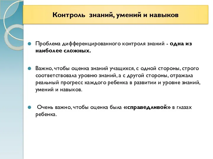 Контроль знаний, умений и навыков Проблема дифференцированного контроля знаний -