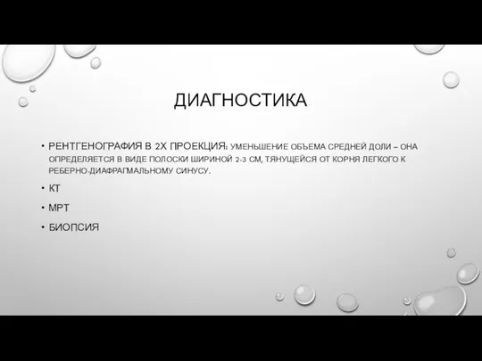 ДИАГНОСТИКА РЕНТГЕНОГРАФИЯ В 2Х ПРОЕКЦИЯ: УМЕНЬШЕНИЕ ОБЪЕМА СРЕДНЕЙ ДОЛИ –