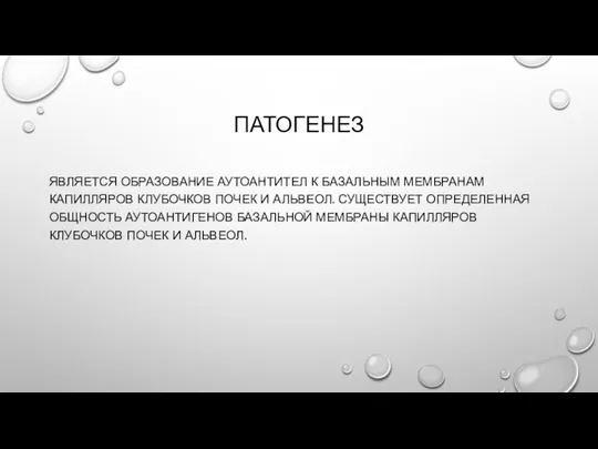 ПАТОГЕНЕЗ ЯВЛЯЕТСЯ ОБРАЗОВАНИЕ АУТОАНТИТЕЛ К БАЗАЛЬНЫМ МЕМБРАНАМ КАПИЛЛЯРОВ КЛУБОЧКОВ ПОЧЕК