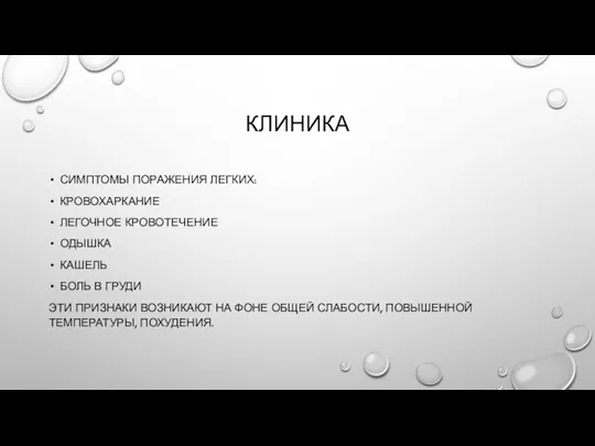 КЛИНИКА СИМПТОМЫ ПОРАЖЕНИЯ ЛЕГКИХ: КРОВОХАРКАНИЕ ЛЕГОЧНОЕ КРОВОТЕЧЕНИЕ ОДЫШКА КАШЕЛЬ БОЛЬ В ГРУДИ ЭТИ