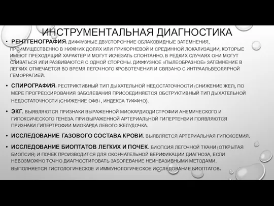 ИНСТРУМЕНТАЛЬНАЯ ДИАГНОСТИКА РЕНТГЕНОГРАФИЯ: ДИФФУЗНЫЕ ДВУСТОРОННИЕ ОБЛАКОВИДНЫЕ ЗАТЕМНЕНИЯ, ПРЕИМУЩЕСТВЕННО В НИЖНИХ ДОЛЯХ ИЛИ ПРИКОРНЕВОЙ