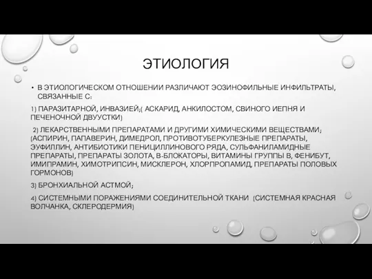 ЭТИОЛОГИЯ В ЭТИОЛОГИЧЕСКОМ ОТНОШЕНИИ РАЗЛИЧАЮТ ЭОЗИНОФИЛЬНЫЕ ИНФИЛЬТРАТЫ, СВЯЗАННЫЕ С: 1) ПАРАЗИТАРНОЙ, ИНВАЗИ­ЕЙ;( АСКАРИД,